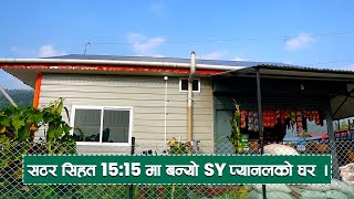 सटर सहित 15:15 मा बन्यो SY प्यानलको घर | SY Panel Nepal