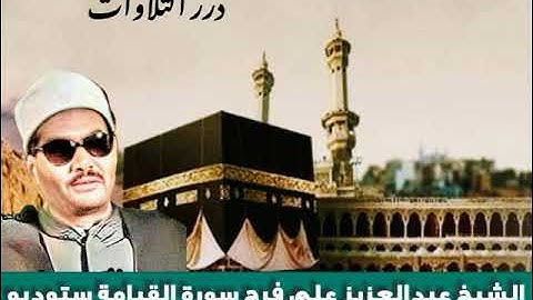الشيخ عبدالعزيز علي فرج سورة القيامة ستوديو