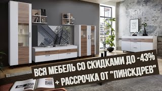 Вся мебель со скидками до -43% + рассрочка от &quot;Пинскдрев&quot;