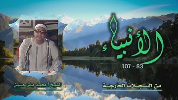 الشيخ محمد بدر حسين | سورة الأنبياء 83-107 | خارجي