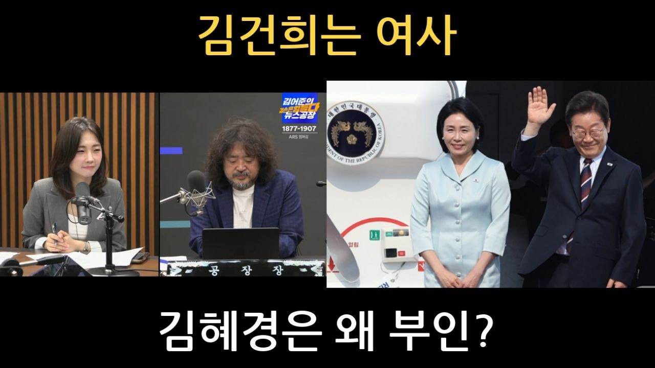김어준 방송 논란…김건희는 여사, 김혜경은 왜 ‘부인’? 이게 맞는건가?