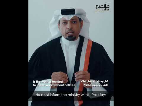 هل يحق للعامل ترك العمل بدون انذار سعادة القاضي جمال الجابري رئيس المحكمة العمالية الابتدائية