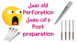 حاجات لازم تخلى بالك منها و انت بتعمل Post preparation to avoid Perforation