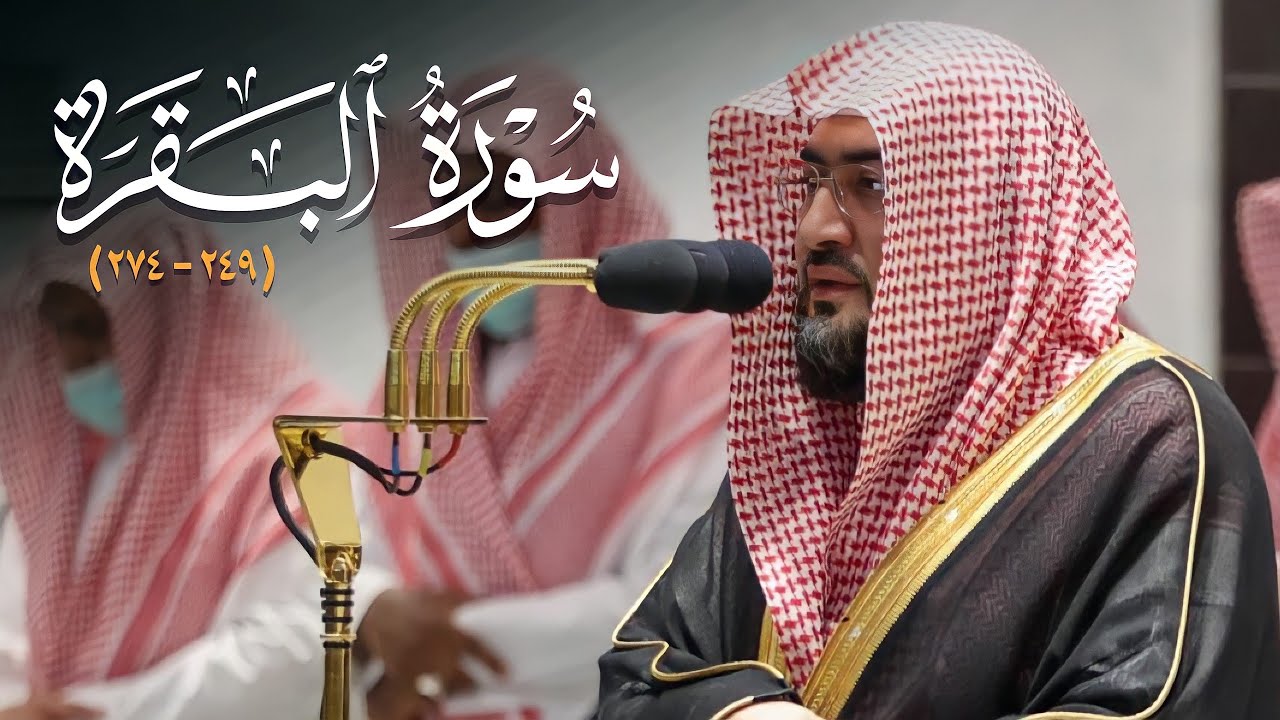 طمأنينة تغشاك وأنت تستمع لهذه الآيات من سورة البقرة د. بندر بليلة | ليلة 3-9-1443 هـ كاملة
