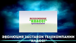 Эволюция заставок телекомпании \