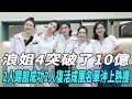 《浪姐4》突破了10億！2人踢館成功2人復活，成團名單沖上熱搜！|謝娜|徐懷鈺|劉惜君|孫悅|蔡少芬|賈靜雯|秋瓷炫|陳嘉樺|陳意涵|黃麗玲|李彩樺|朱珠|盧靖姍|張嘉倪|美依禮芽|大牌娛圈|