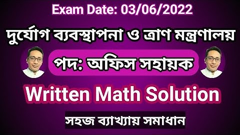 দুর্যোগ ব্যবস্থাপনা ও ত্রাণ মন্ত্রণালয় অফিস সহায়ক Written math solution | Exam date 3/6/2022