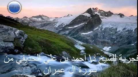 فجرية للشيخ د\ احمد بن علي الحذيفي من سورة ال عمران  1434 \ 25 \ 12
