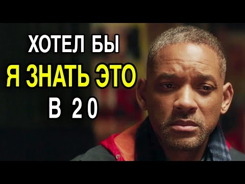 Уилл Смит| Вот Почему Успеха Добивается Только 1