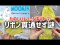 たのしいムーミンキルト2号【ニョロニョロ巾着ポーチ②】完成「コの字とじ」と「半返し縫い」最後のリボンが貫通せず。どこが間違ってたのかわからないまま完成