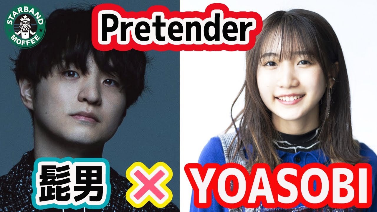 Yoasobi 幾田りらの Pretender カバー分析 Official髭男dism Youtube