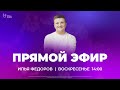 Суть закона Моисея - 3 | Илья Федоров | Церковь Славы Божьей