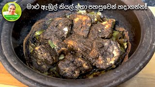 Sri Lankan SOUR FISH dish 'Ambul Thiyal' | මාළු ඇඹුල් තියල් මෙහෙම හදල තියනවද?