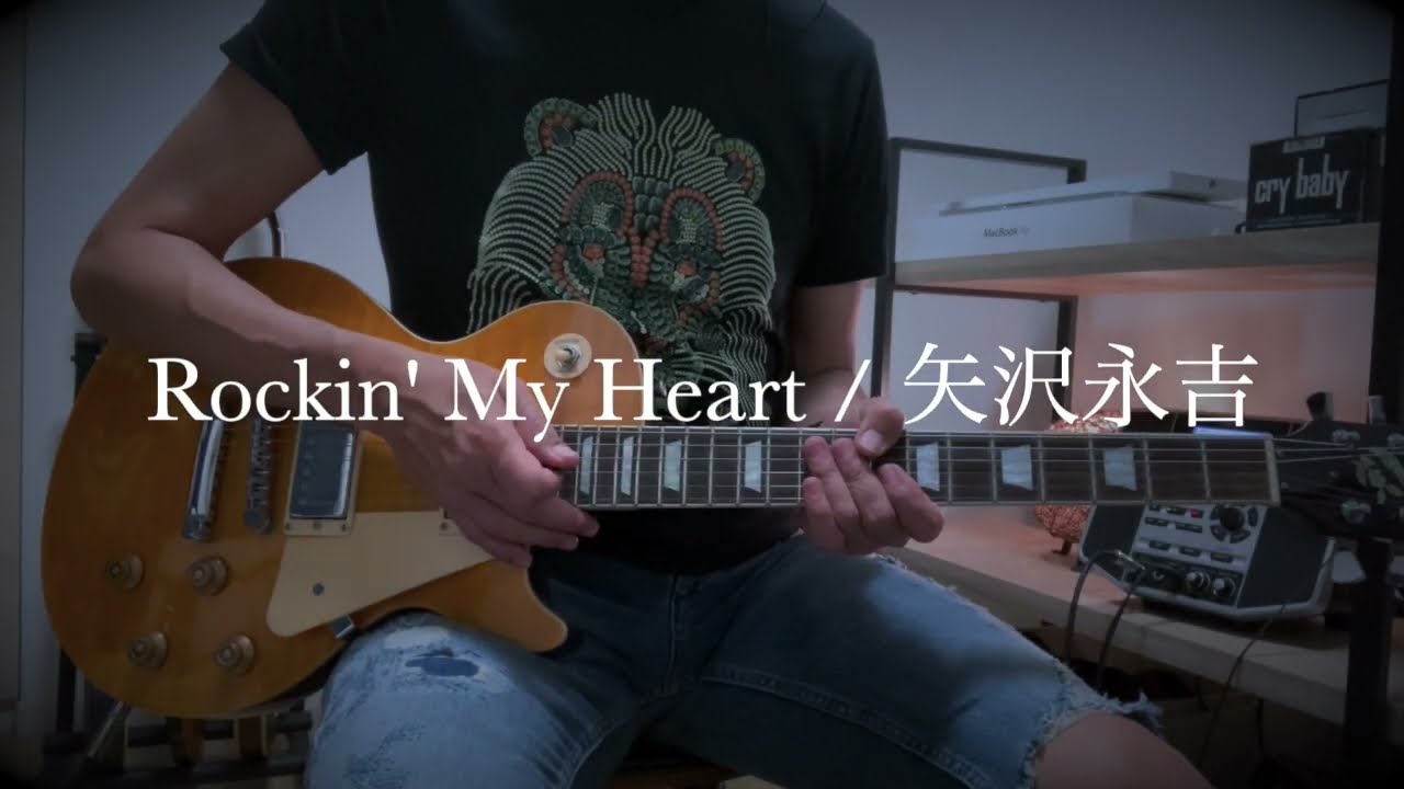 「Rockin' My Heart / 矢沢永吉」週末ギタープラクティス