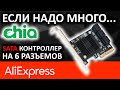 PCIe SATA контроллер ASMedia ASM1166 с Aliexpress на 6 SATA разъемов