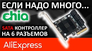 : PCIe SATA  ASMedia ASM1166  Aliexpress  6 SATA 