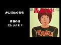 吉田拓郎 青春の詩 エレックEP