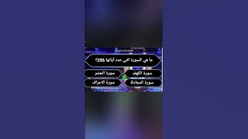 ما هي السورة التي عدد آياتها 206؟