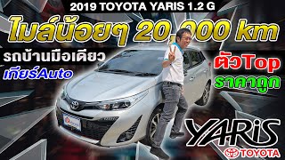 รีวิว 2019 TOYOTA YARIS 1.2 G ตัวTop รถบ้าน ออโต้ รถเก๋งมือสอง 2หมื่นโล โตโยต้า ยาริส ราคาถูก 5ประตู