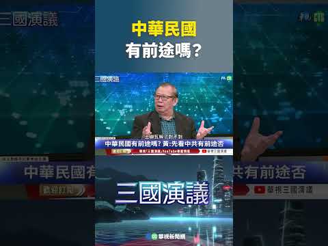中华民国有前途吗？｜@华视三国演议
