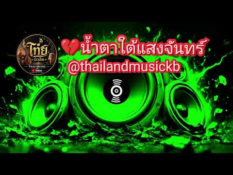 น้ำตาใต้แสงจันทร์ (Namta Tai Saeng Jan)💔 Thai Sad Song 2026 | DJ Lofi Remix
