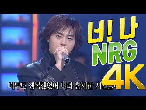 [4K] 엔알지(NRG) - 너! 나 2000 4K AI Upscaling