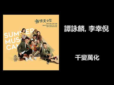 譚詠麟, 李幸倪 千變萬化