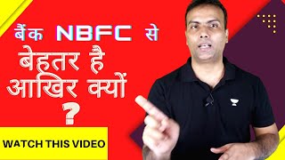 NBFC और Banks में क्या फर्क है? Bank NBFC se best option hai akhir kyon explained in hindi 🔥