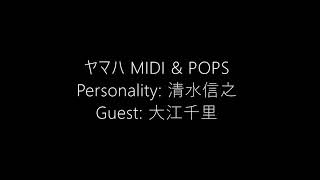 [FM東京] ヤマハ MIDI & POPS／清水信之、大江千里
