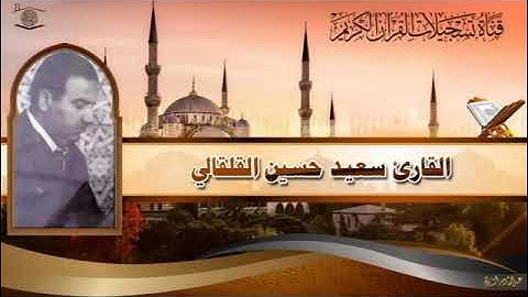 Alquran Alkarim /القران الکریم -  القارئ سعيد حسين القلقالي -  من سورة الاعراف (٢)