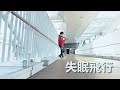 接個吻，開一槍、沈以誠、薛明媛《失眠飛行》小提琴版本 | Violin【Cover by AnViolin】ft. iPhone11 X Benro百諾P1手機三軸穩定器