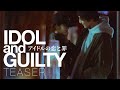 IDOLand GUILTY アイドルの恋と罪 Teaser