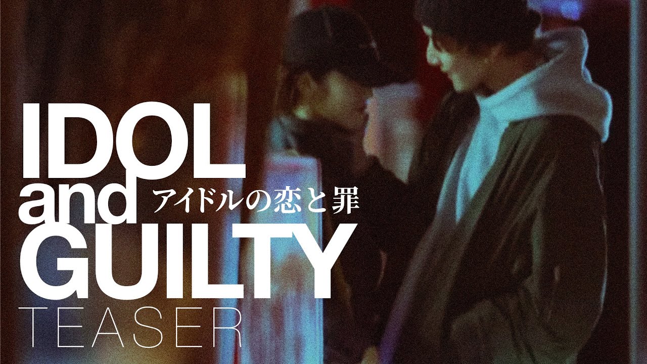 IDOLand GUILTY アイドルの恋と罪 Teaser