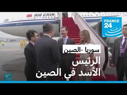 الرئيس السوري بشار الأسد في الصين لحضور افتتاح دورة الألعاب الآسيوية