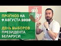 Прогноз на 9 августа 2020 день выборов президента Беларуси