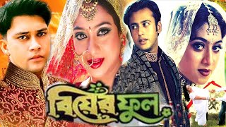 Bear Full || বিয়ের ফুল || Bangla full Movie || Riaz Sabnur and Shakil Khan