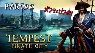 เกมฟรีในสตรีม Tempest - โจรสลัดเนื่อเรื่องยาวๆPART#2 screenshot 1