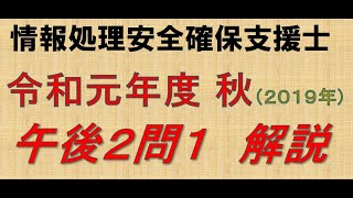 情報処理安全確保支援士　令和元年　秋　午後２問１_設問1　過去問解説