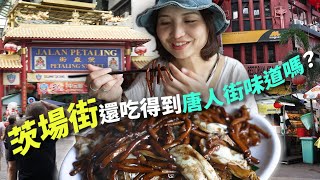 【吉隆坡美食】吉隆坡茨廠街美食現況：探尋華人美食在城市中的角落｜吉隆坡唐人街美食之旅