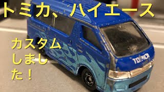 トミカ、トヨタハイエースのミニカー、100円の中古をカスタムしました！