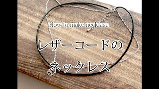 レザーコードのシンプルなネックレスの作り方