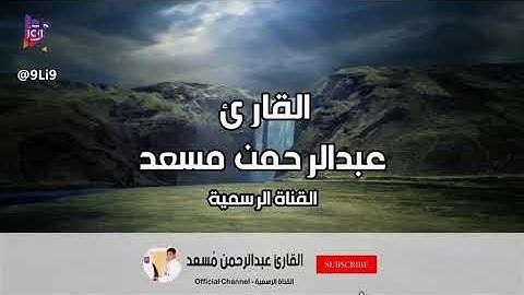 عبدالرحمن مسعد - ما تيسر من سورة النحل