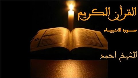 تلاوة من اخر سورة الأنبياء ف صلاة العشاء للشيخ أحمد