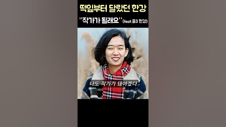 노벨상 한강이 중3에 작가가 된 이유 #shorts #노벨문학상 #한강