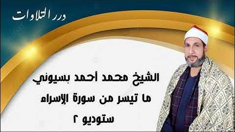 الشيخ محمد أحمد بسيوني ما تيسر من سورة الإسراء ستوديو