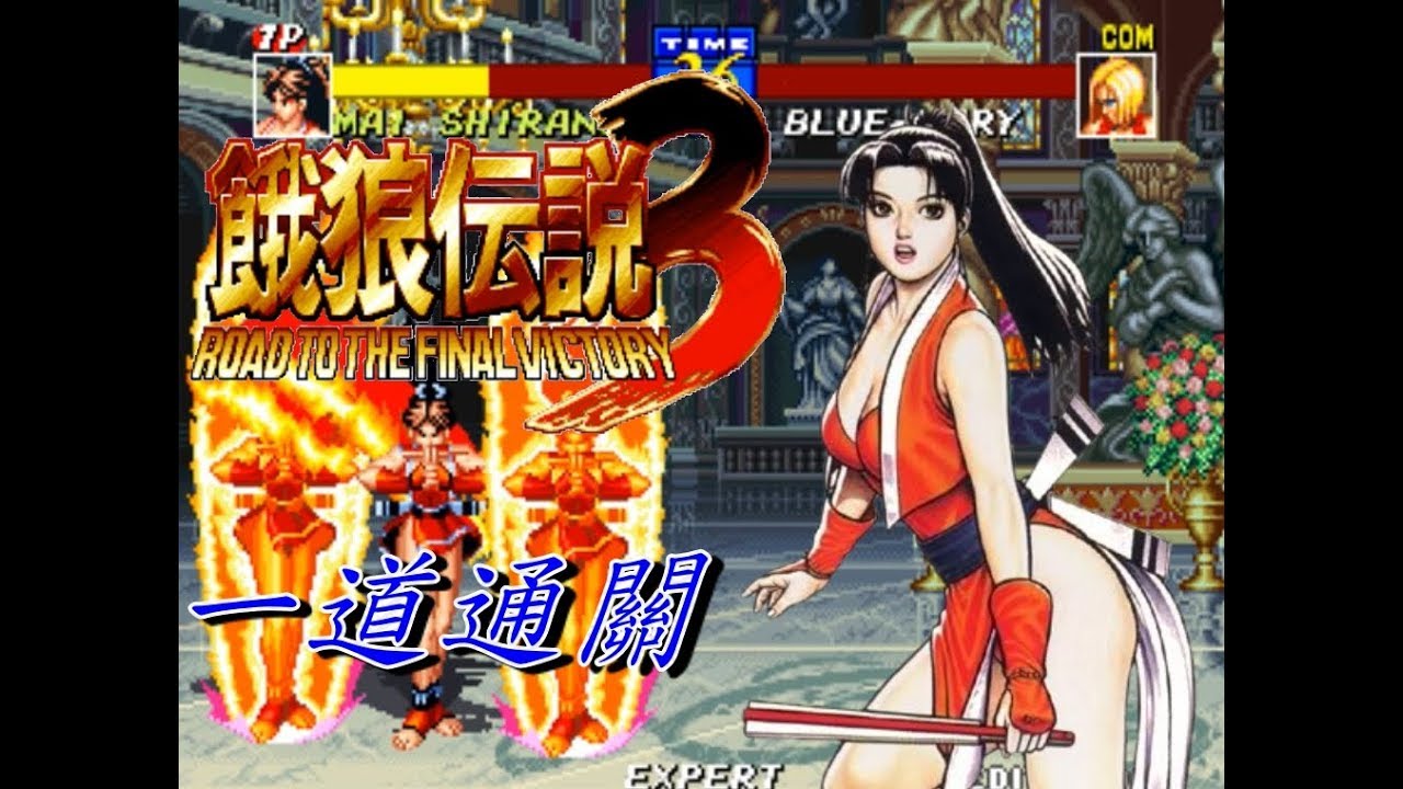 ARCADE}[Fatal Fury 3/餓狼伝説3/餓狼傳說3]/EXPERT/エキスパート/專家