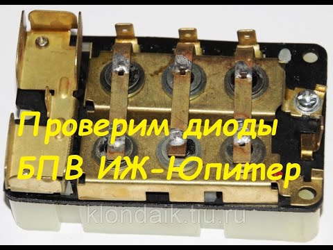 Диоды ИЖ-Планета,Юпитер. Проверка.