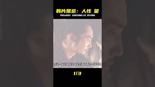 這部題材敏感的韓國片,將人性的黑暗與欲望狠狠扒開,導演太敢拍 #劇情 #電影解說 #愛情片 #影視解說 #電影