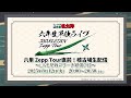 【忍ミュ六単】六単Zepp Tour直前!稽古場生配信~LIVE参戦マナーお勉強の段~【2025/08/12】