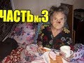 Бабушке 100лет, в доме срачь полнейший. Grandmother is 100 years old, the house is very dirty.